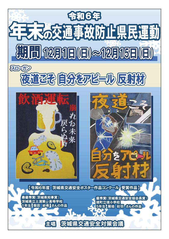 年末の交通事故防止県民運動チラシ