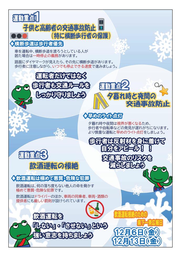 年末の交通事故防止県民運動のチラシ