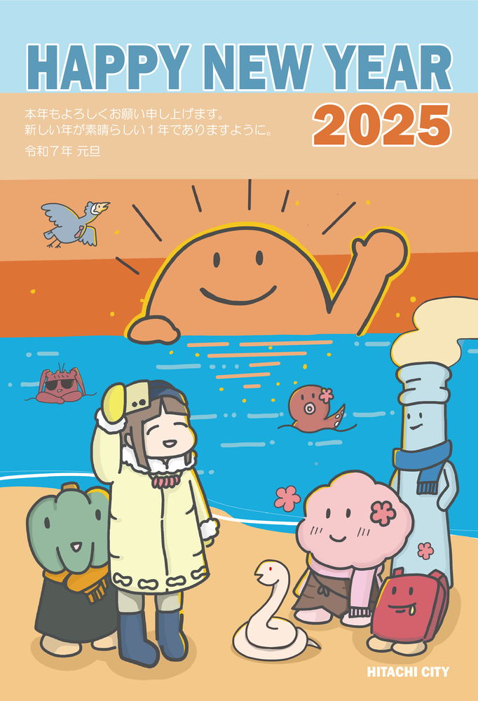 日立市オリジナル年賀状1