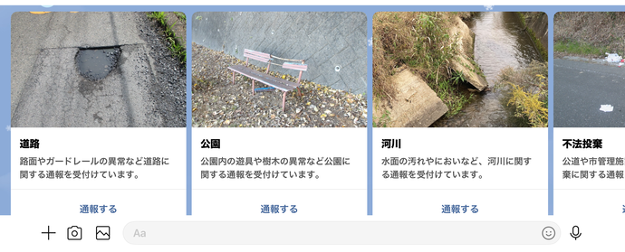各種通報機能の画面