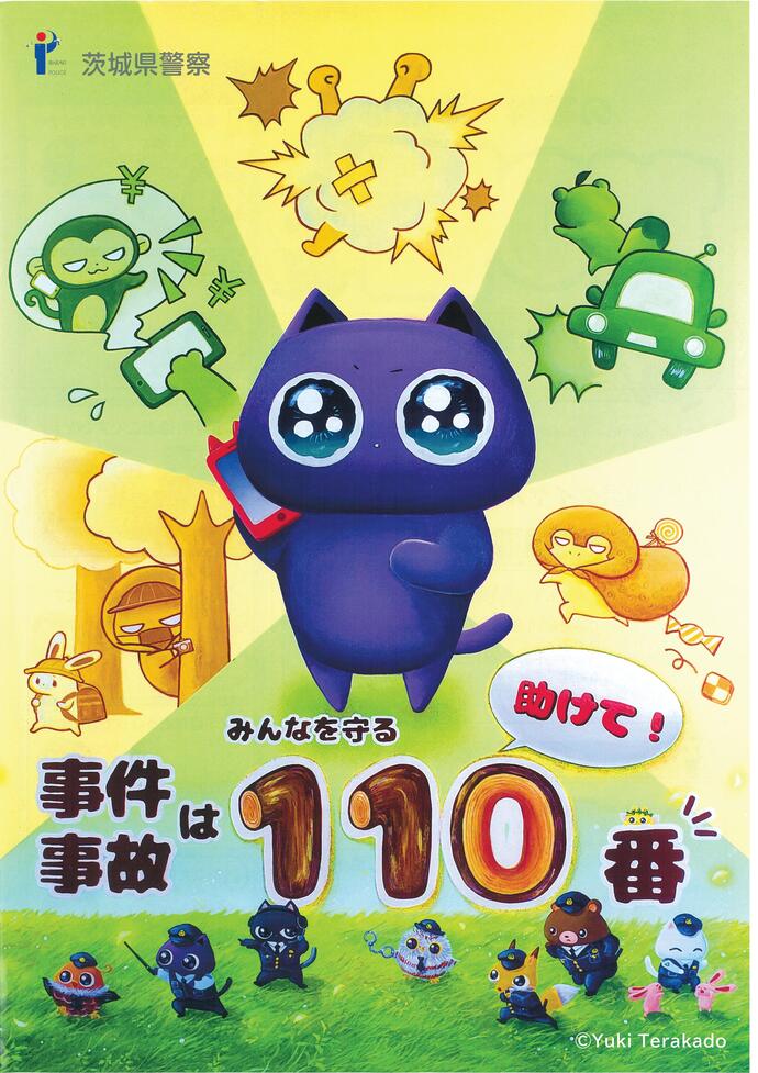 110番通報啓発チラシ表
