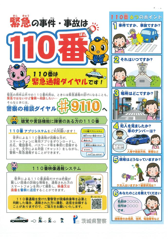 110番通報啓発チラシ裏