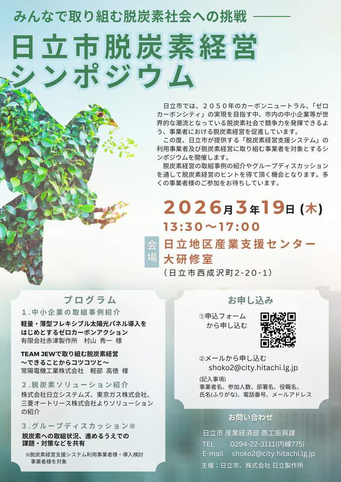 日立市脱炭素経営シンポジウム　チラシ