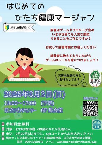 日立市青少年イベント企画部　はじめてのひたち健康マージャン