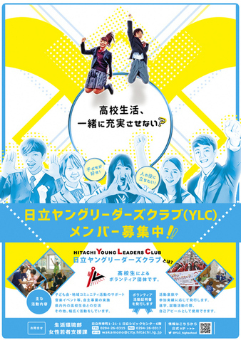 日立ヤングリーダーズクラブ会員募集説明会　3/16開催