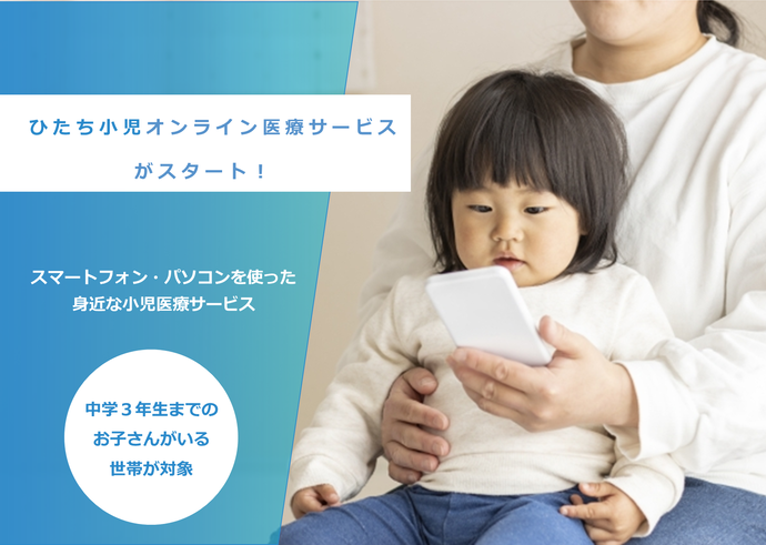 ひたち小児オンライン医療サービス