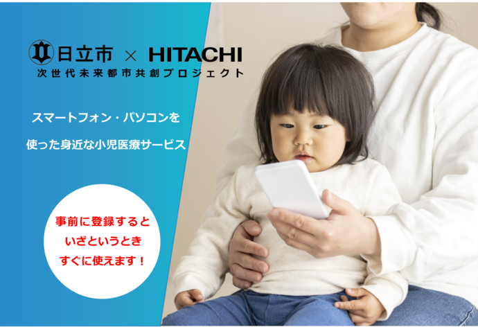 ひたち小児オンライン医療サービス