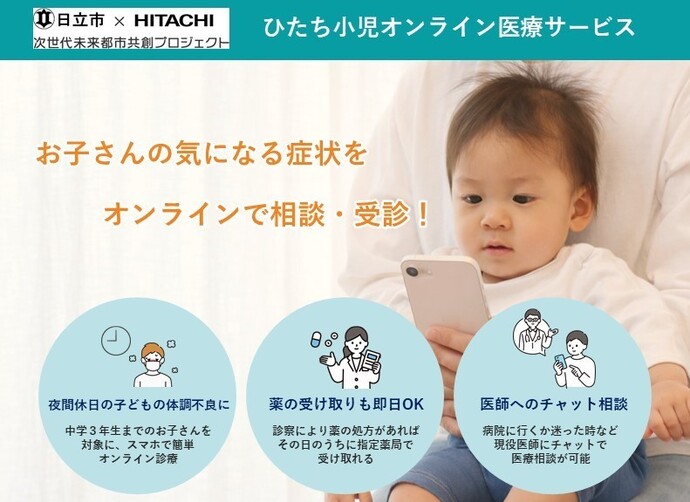 ひたち小児オンライン医療サービス