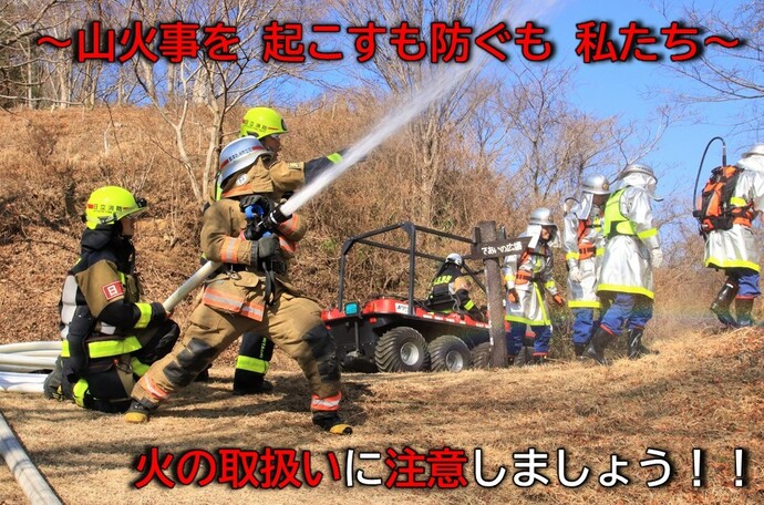 山火事を起こすも防ぐも私たち　火の取扱いに注意しましょう！！