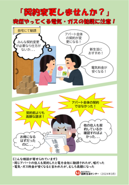 「契約変更しませんか」突然やってくる電気・ガスの勧誘に注意