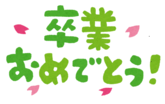イラスト:卒業おめでとう