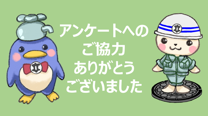 アンケートへのご協力ありがとうございました。