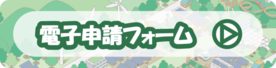 脱炭素化促進事業補助金　電子申請フォーム（外部リンク・新しいウィンドウで開きます）