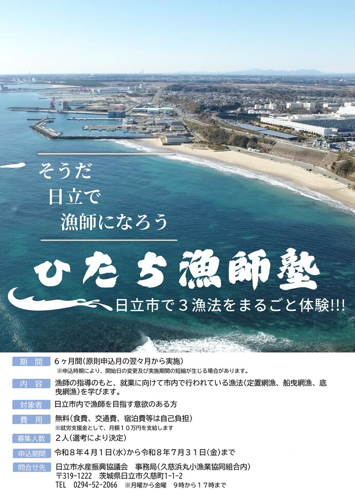 ひたち漁師塾チラシ