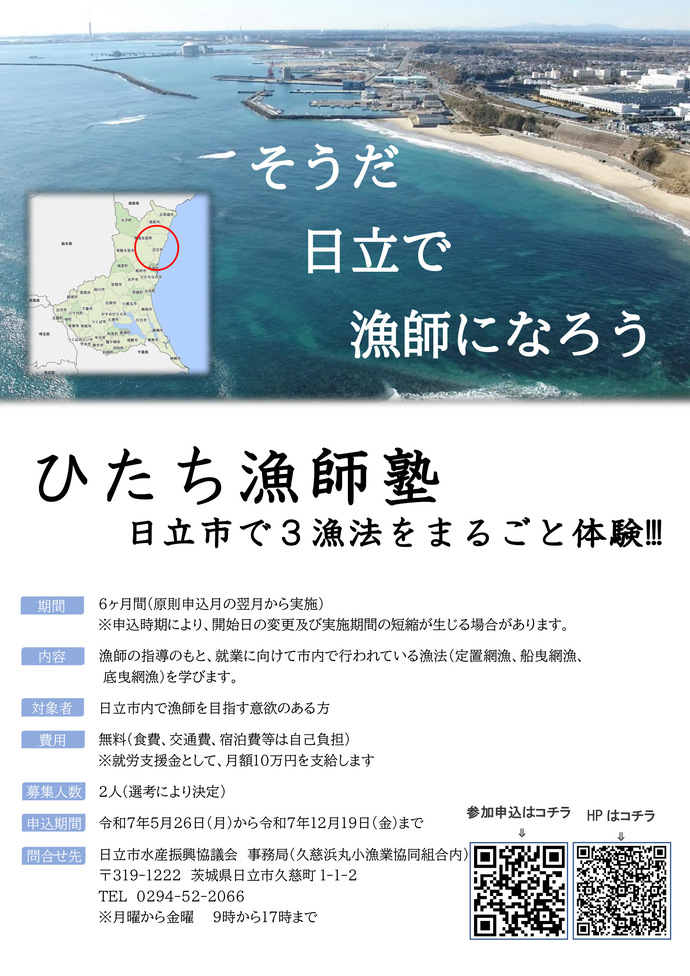 ひたち漁師塾チラシ