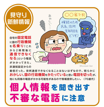 イラスト：個人情報を聞き出す不審な電話に注意
