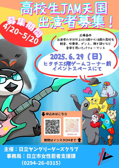 高校生JAM天国出演者募集のお知らせ（2025年）