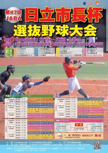 第47回日立市長杯選抜野球大会