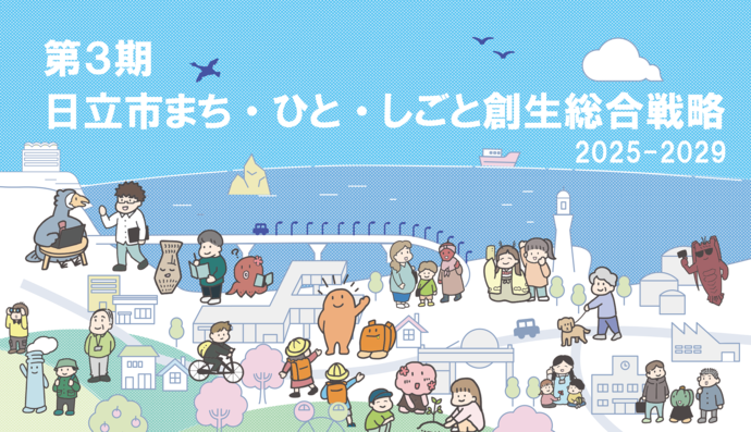 写真：第3期日立市まち・ひと・しごと創生総合戦略2025-2029