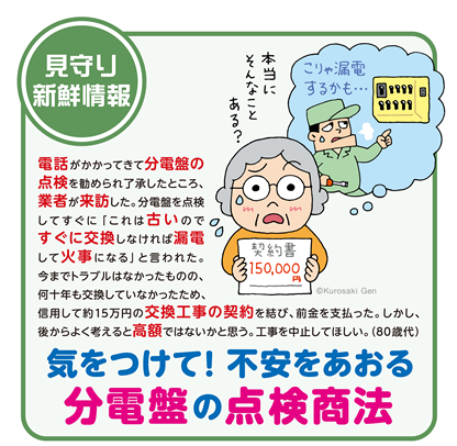 イラスト：気をつけて！不安をあおる分電盤の点検商法