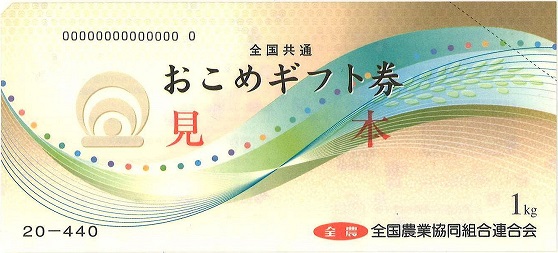おこめギフト券サンプル画像