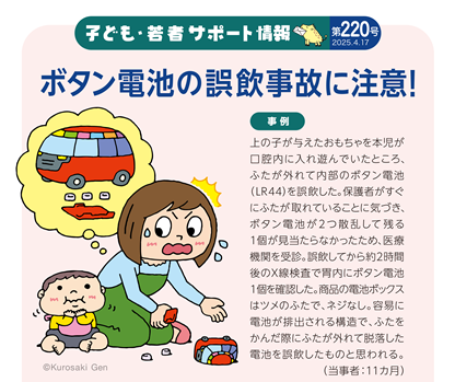 イラスト：ボタン電池の誤飲事故に注意！
