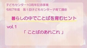 演題「暮らしの中でことばを育むヒント」vol.1「ことばのあれこれ」
