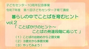 演題「暮らしの中でことばを育むヒント」vol.2「ことばかけのヒント~ことばの発達段階に応じて」