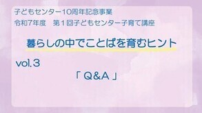 演題「暮らしの中でことばを育むヒント」vol.3「Q&A」