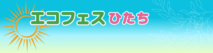 エコフェスひたち