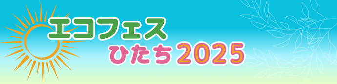 エコフェスひたち2025