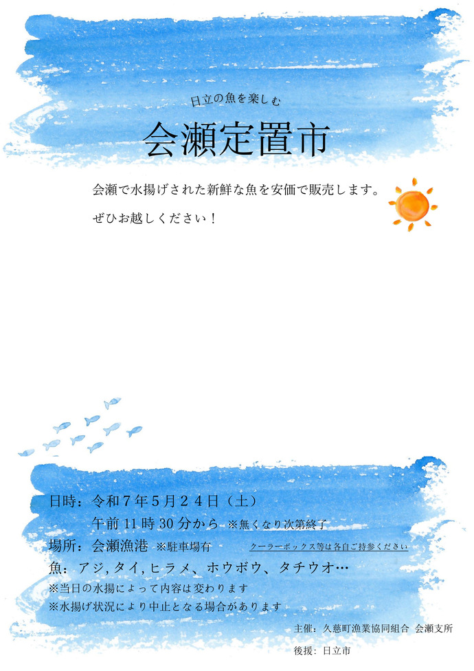 会瀬定置市を開催しますの情報