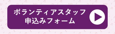 ボランティアスタッフ申込みフォーム（外部リンク・新しいウィンドウで開きます）
