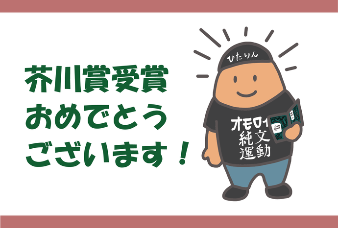 芥川賞受賞おめでとうございます！