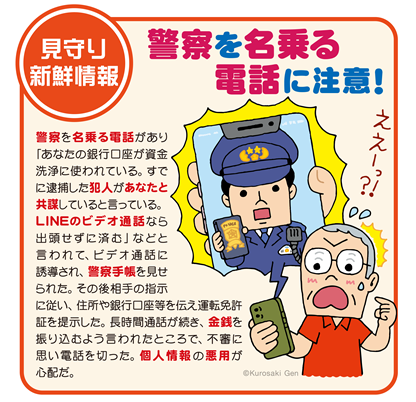 イラスト：警察を名乗る電話に注意