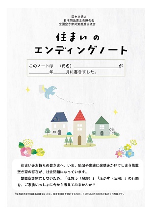 住まいのエンディングノート