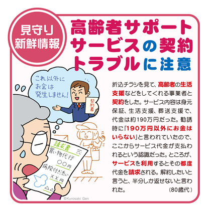 イラスト：高齢者サポートサービスの契約トラブルに注意