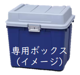 専用ボックス