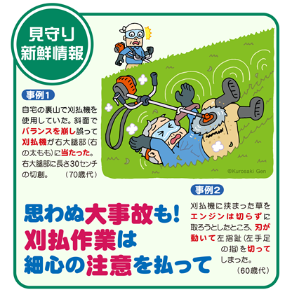 イラスト：思わぬ大事故も！刈払作業は細心の注意を払って