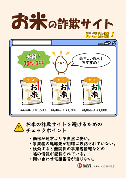 チェックポイント　価格が通常より不自然に安い サイト上に事業者の名称、住所、電話番号が明確に表記されていない インターネットで検索すると無関係の事業者情報など嘘の情報が記載されている 問い合わせ先のメールアドレスがフリーメール 電話番号が通じない
