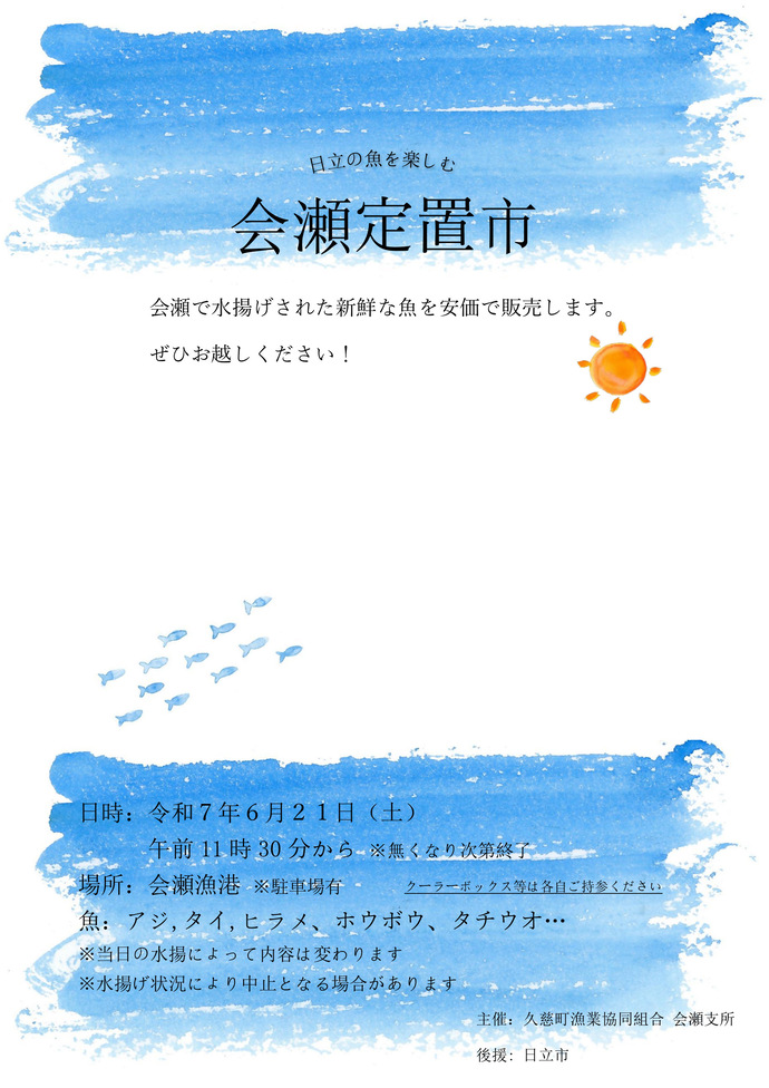 会瀬定置市のチラシ