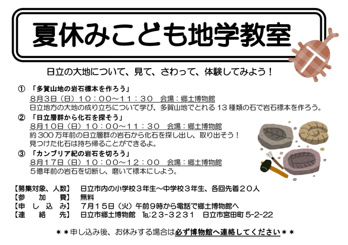 夏休みこども地学教室参加者募集ちらし