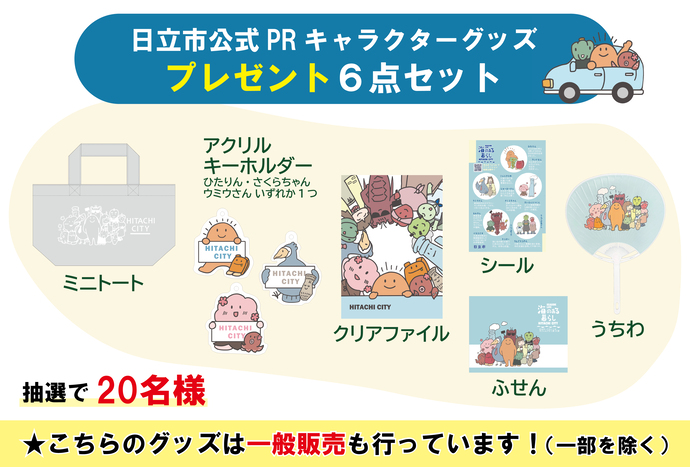 キャンペーン第2弾「市公式PRキャラクターグッズ」プレゼント内容