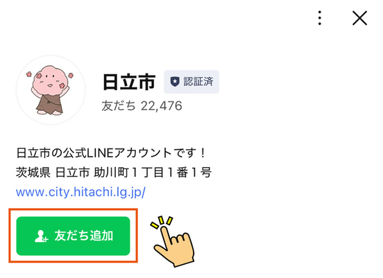 日立市公式LINEの友だち追加方法