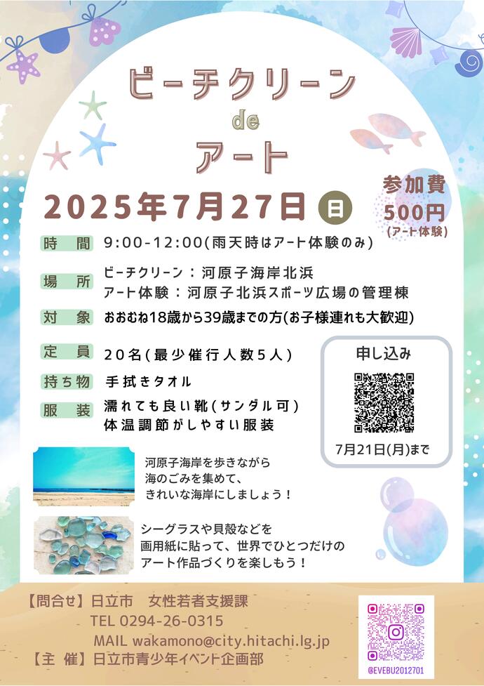 日立市青少年イベント企画部「ビーチクリーン＆シーグラスアート体験」
