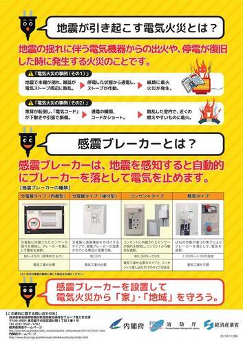 地震による電気火災対策を！