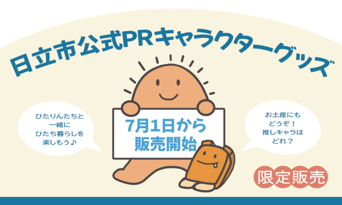 キャラクターグッズの販売を開始します