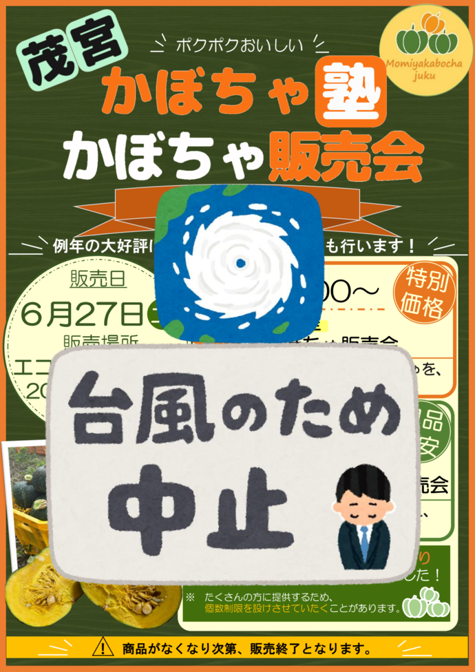茂宮かぼちゃ塾販売会情報