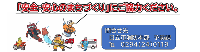 イラスト：「安全・安心のまちづくり」にご協力ください。