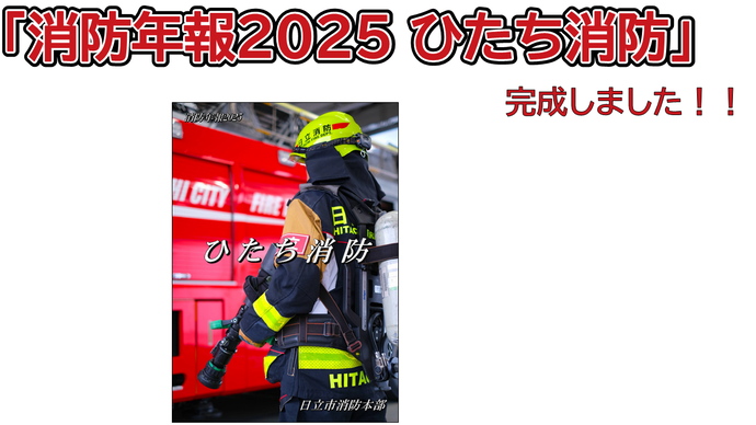 イラスト：「消防年報2025 ひたち消防」完成しました！！